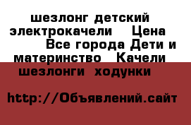 шезлонг детский (электрокачели) › Цена ­ 3 500 - Все города Дети и материнство » Качели, шезлонги, ходунки   